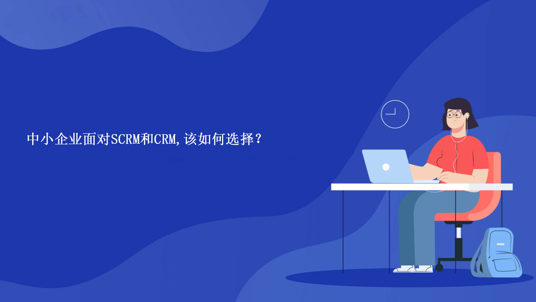 中小企业面对SCRM和CRM,该如何选择