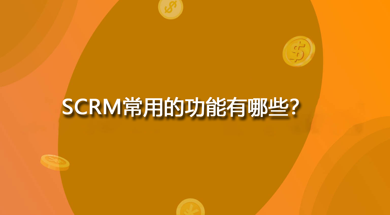 SCRM常用的功能有哪些？