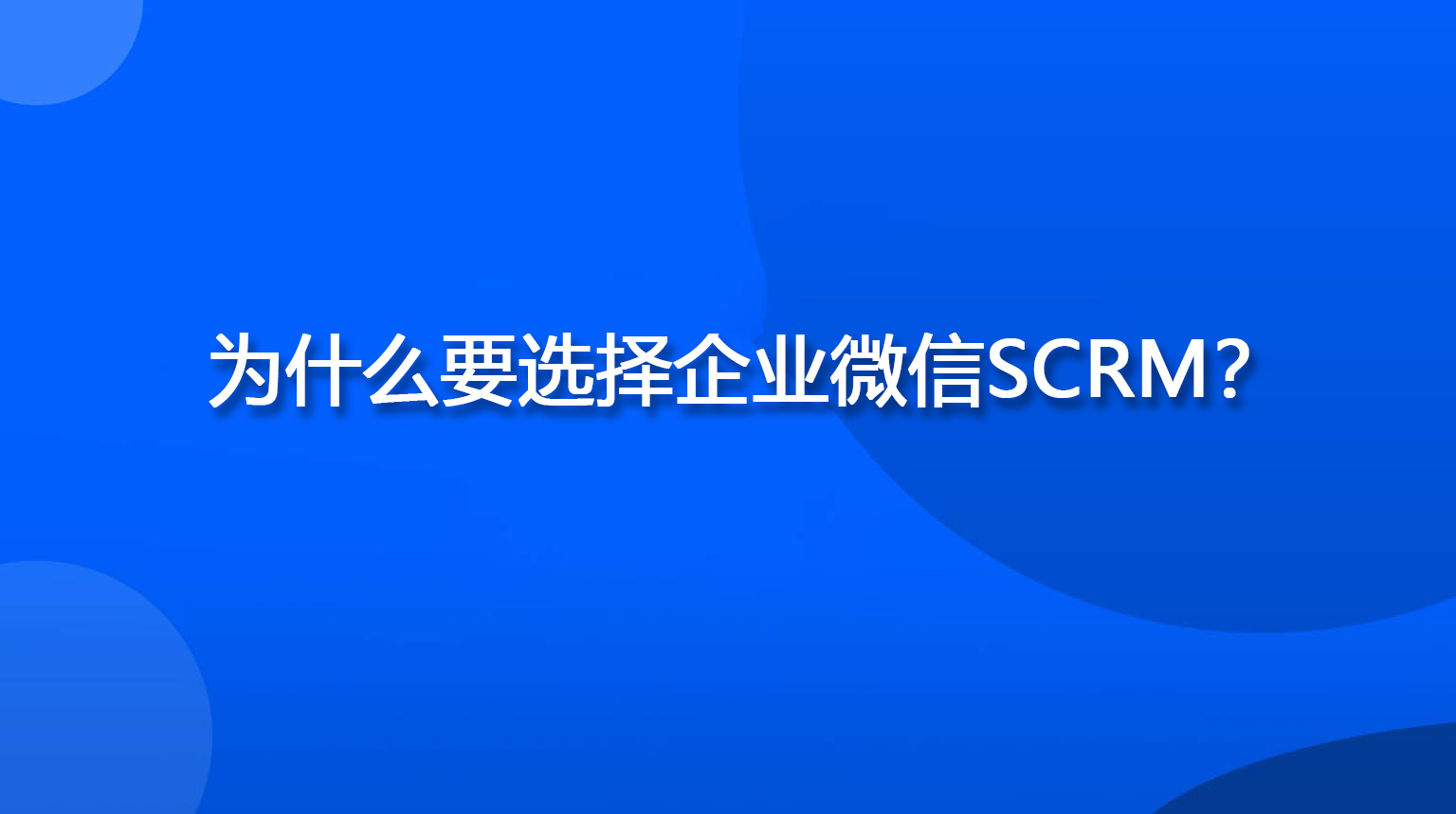 为什么要选择企业微信SCRM？