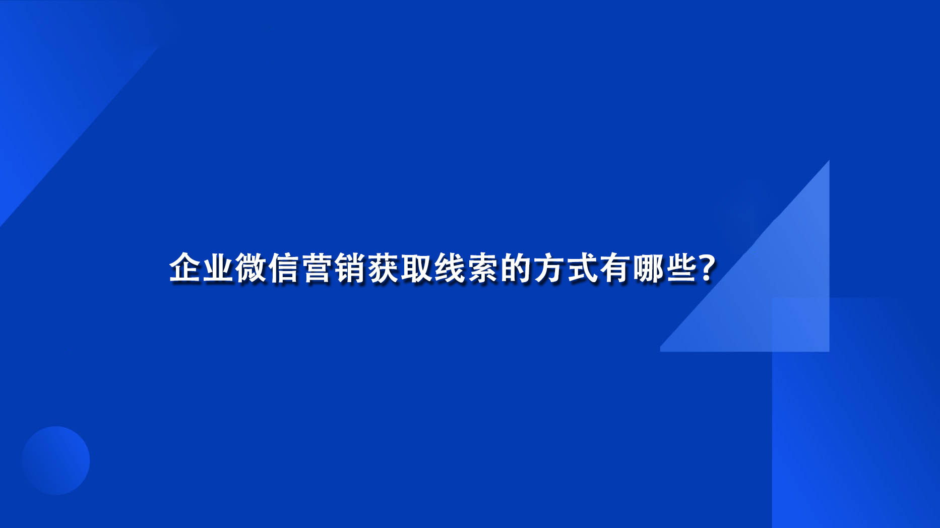 企业微信营销获取线索的方式有哪些？