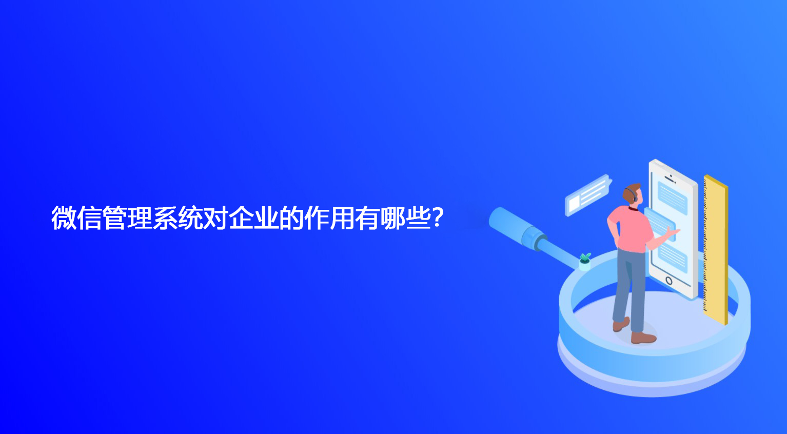 微信管理系统对企业的作用有哪些？