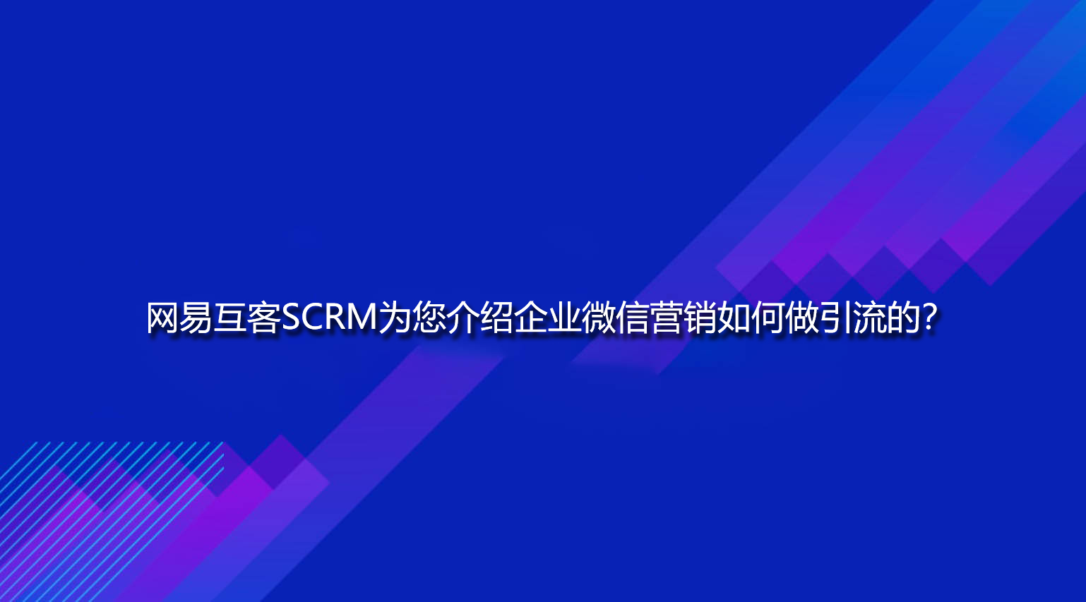 网易互客SCRM为您介绍企业微信营销如何做引流的？