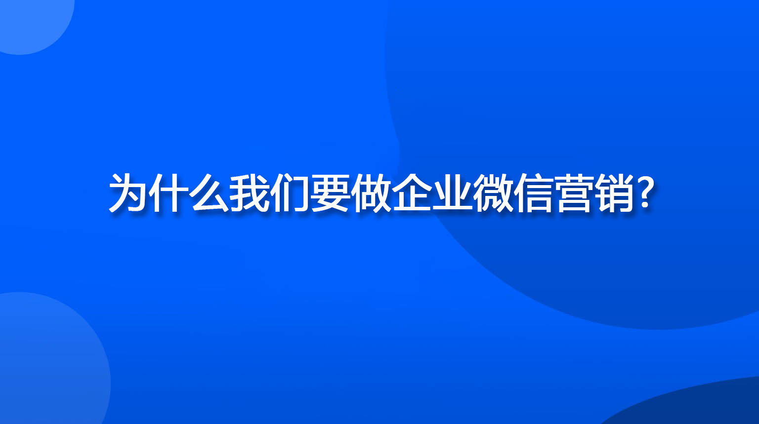 为什么我们要做企业微信营销