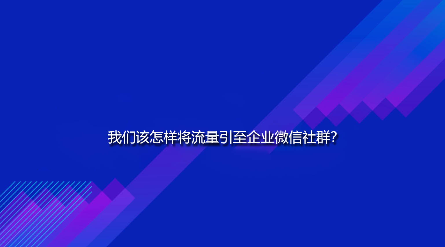 我们该怎样将流量引至企业微信社群？