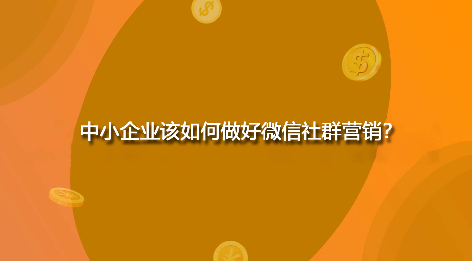 中小企业该如何做好微信社群营销？