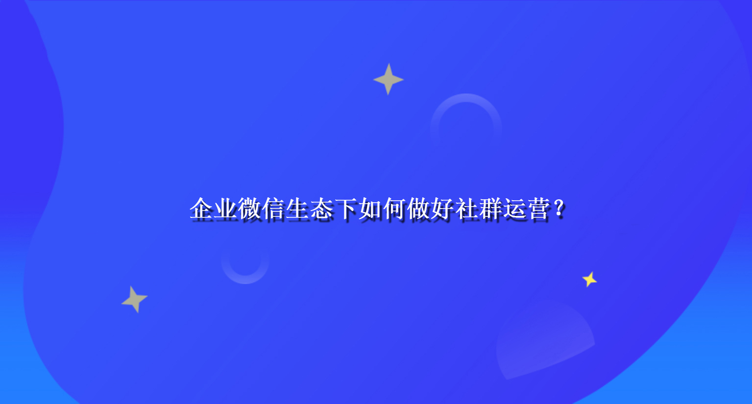 企业微信生态下如何做好社群运营？