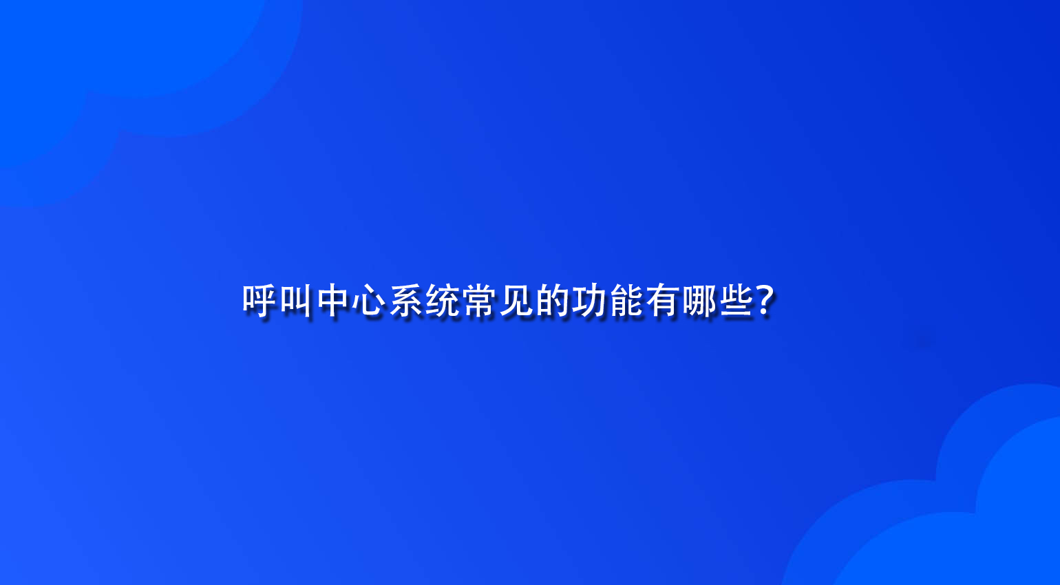 呼叫中心系统常见的功能有哪些？