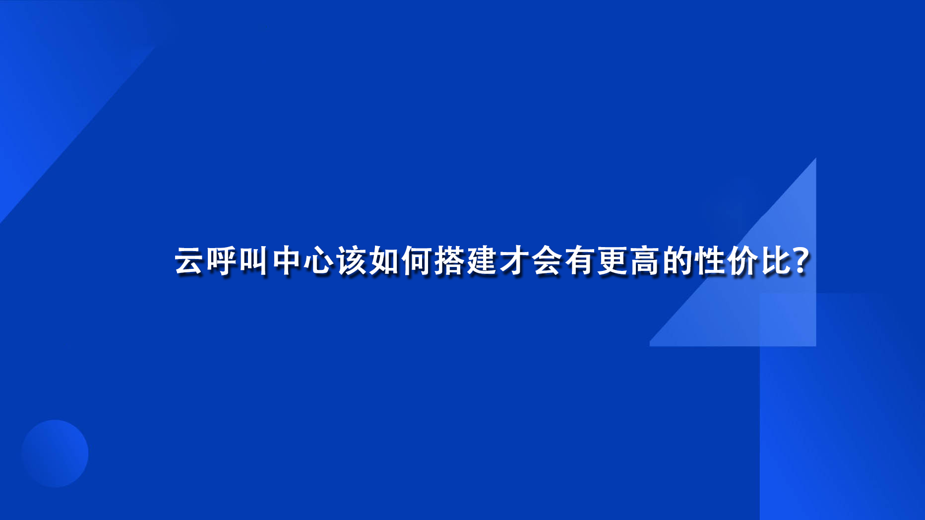 云呼叫中心该如何搭建才会有更高的性价比？