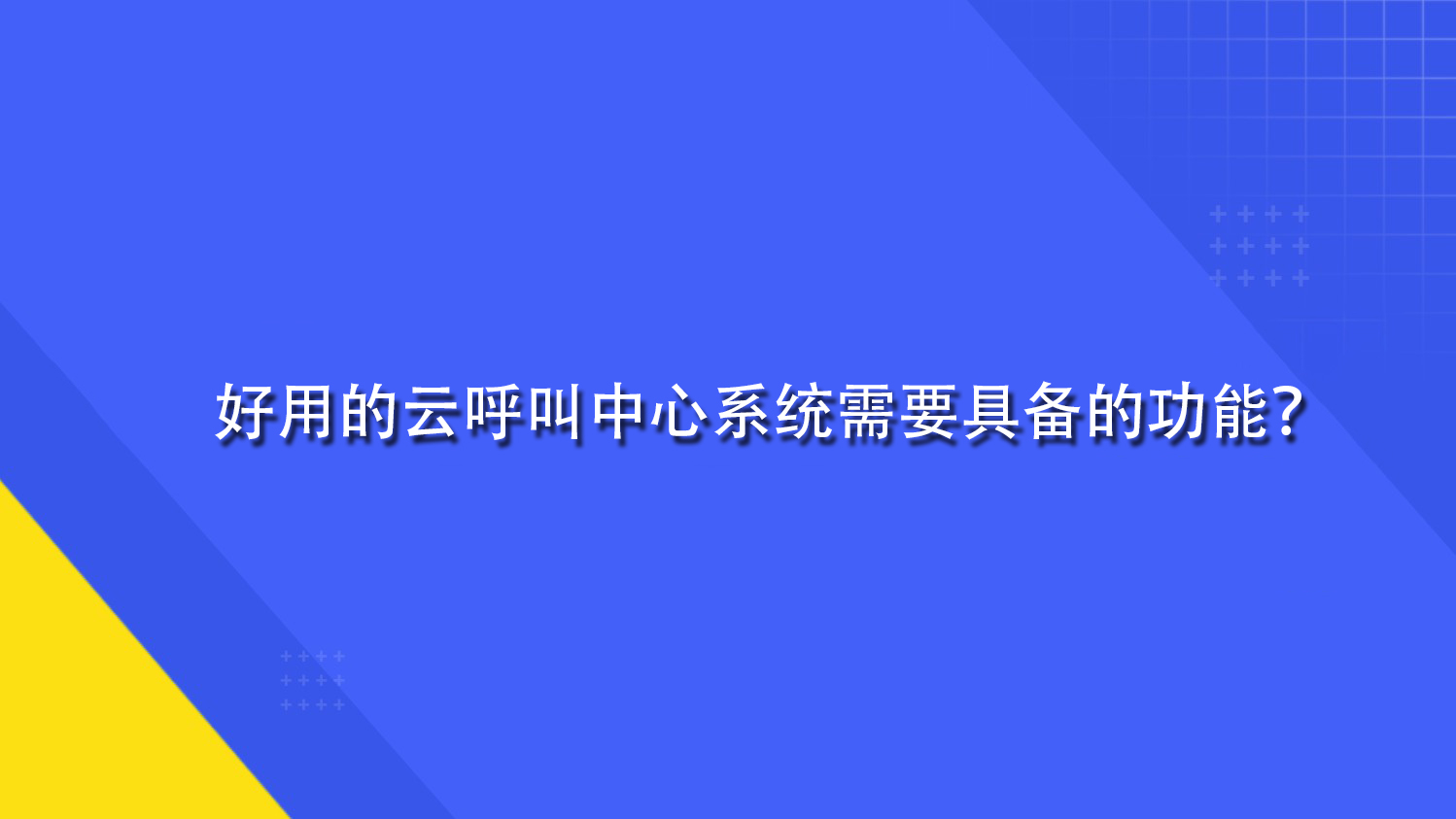 好用的云呼叫中心系统需要具备的功能？