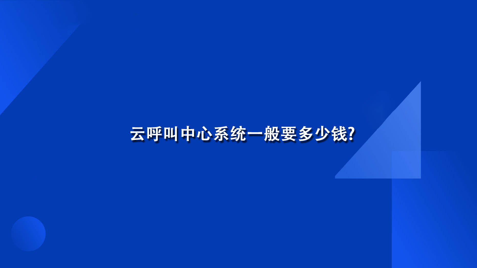 云呼叫中心系统一般要多少钱?