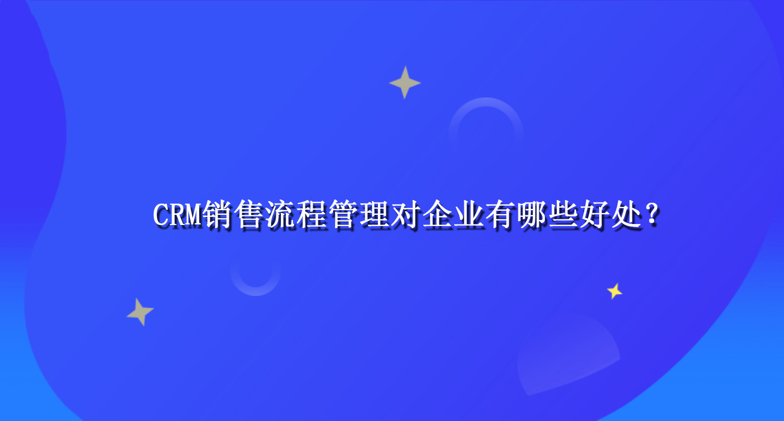 CRM销售流程管理对企业有哪些好处？