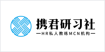 携君研习社