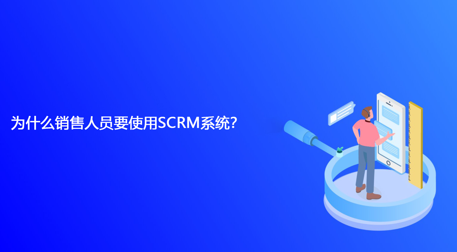 为什么销售人员要使用SCRM系统？