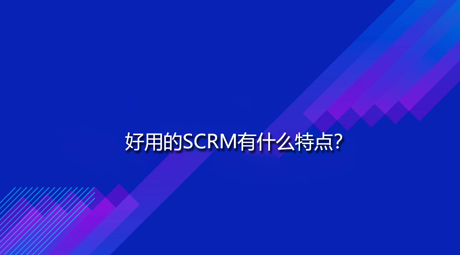 好用的SCRM有什么特点？