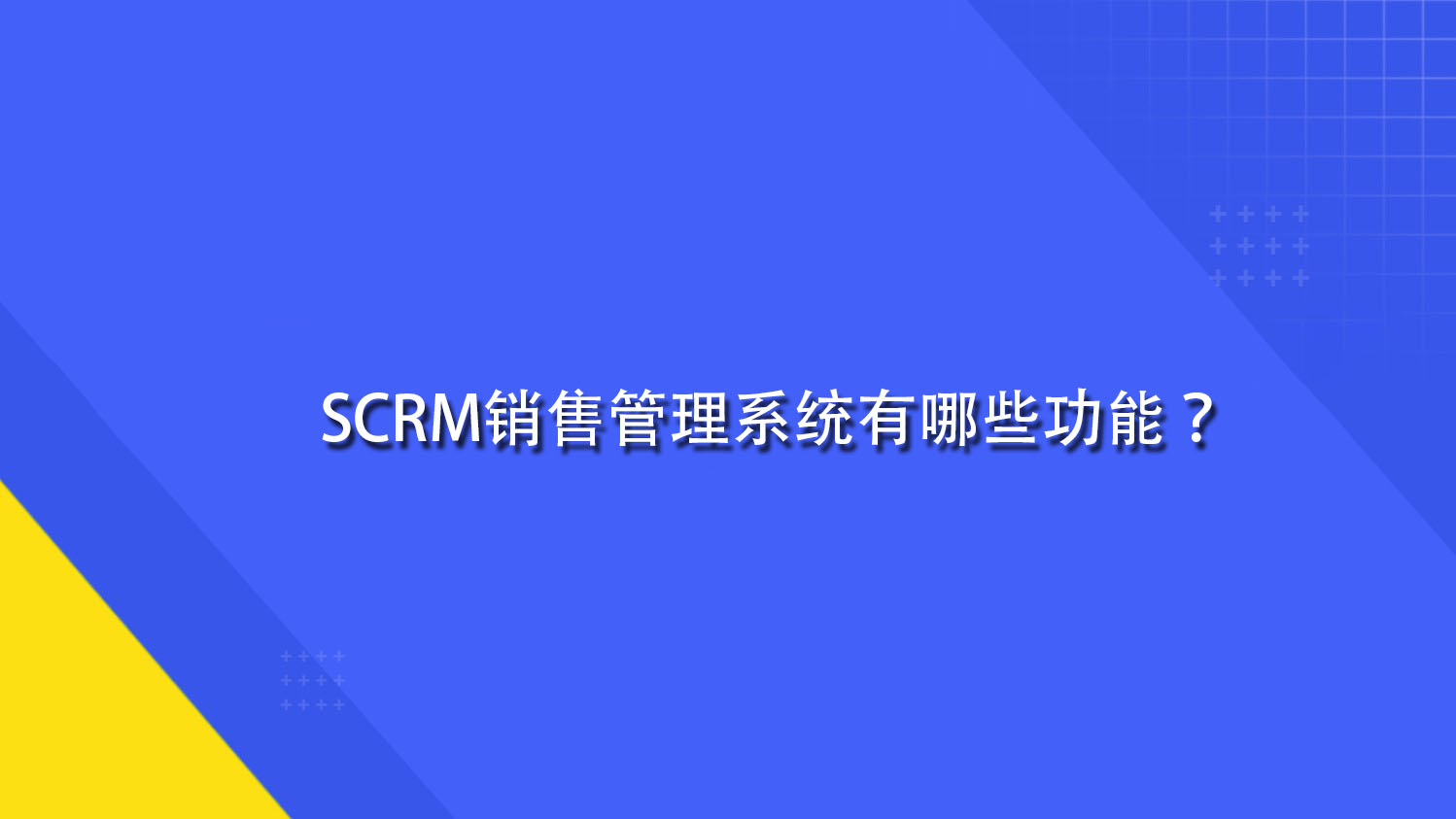 SCRM销售管理系统有哪些功能？