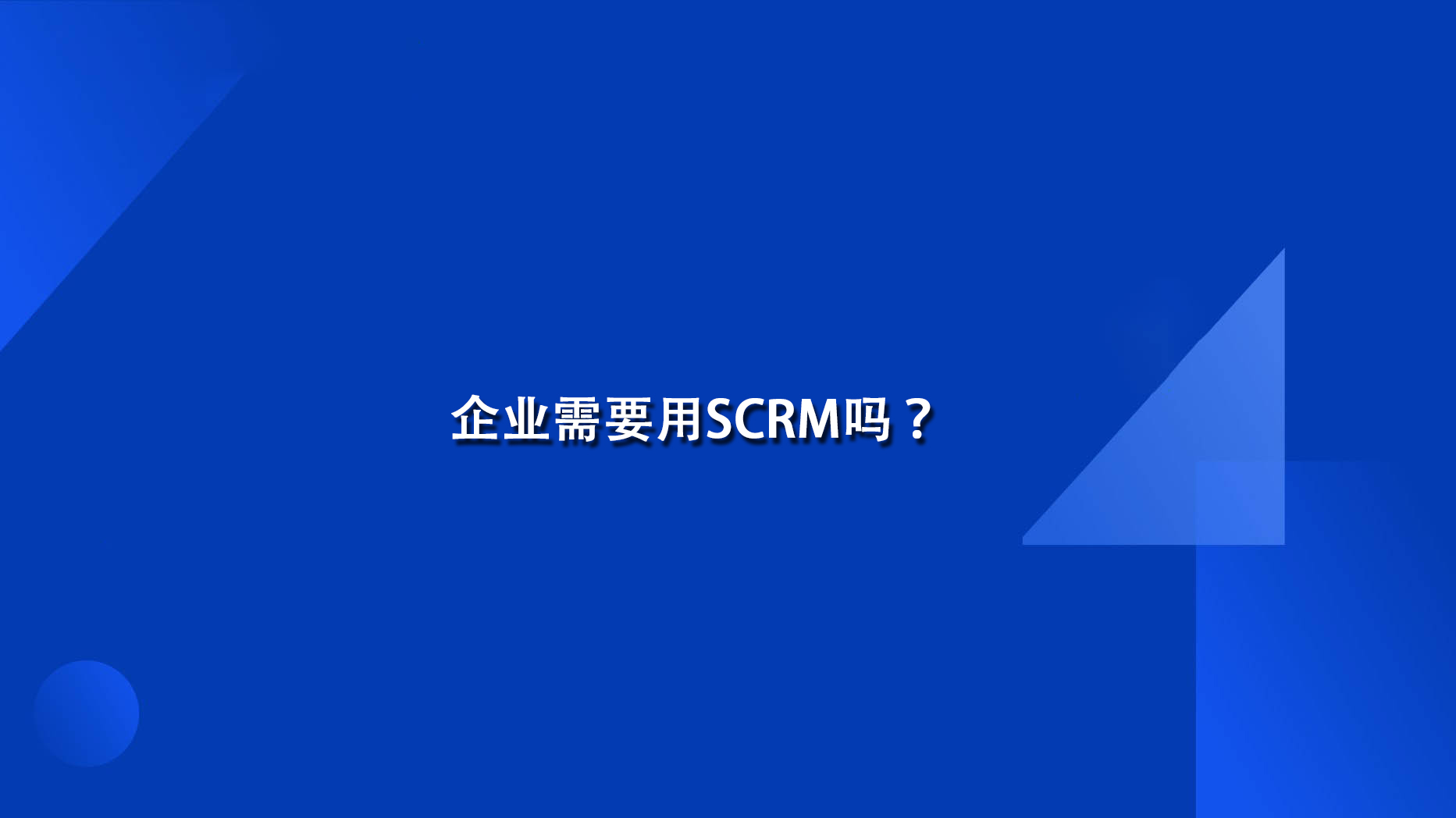 企业需要用SCRM吗？