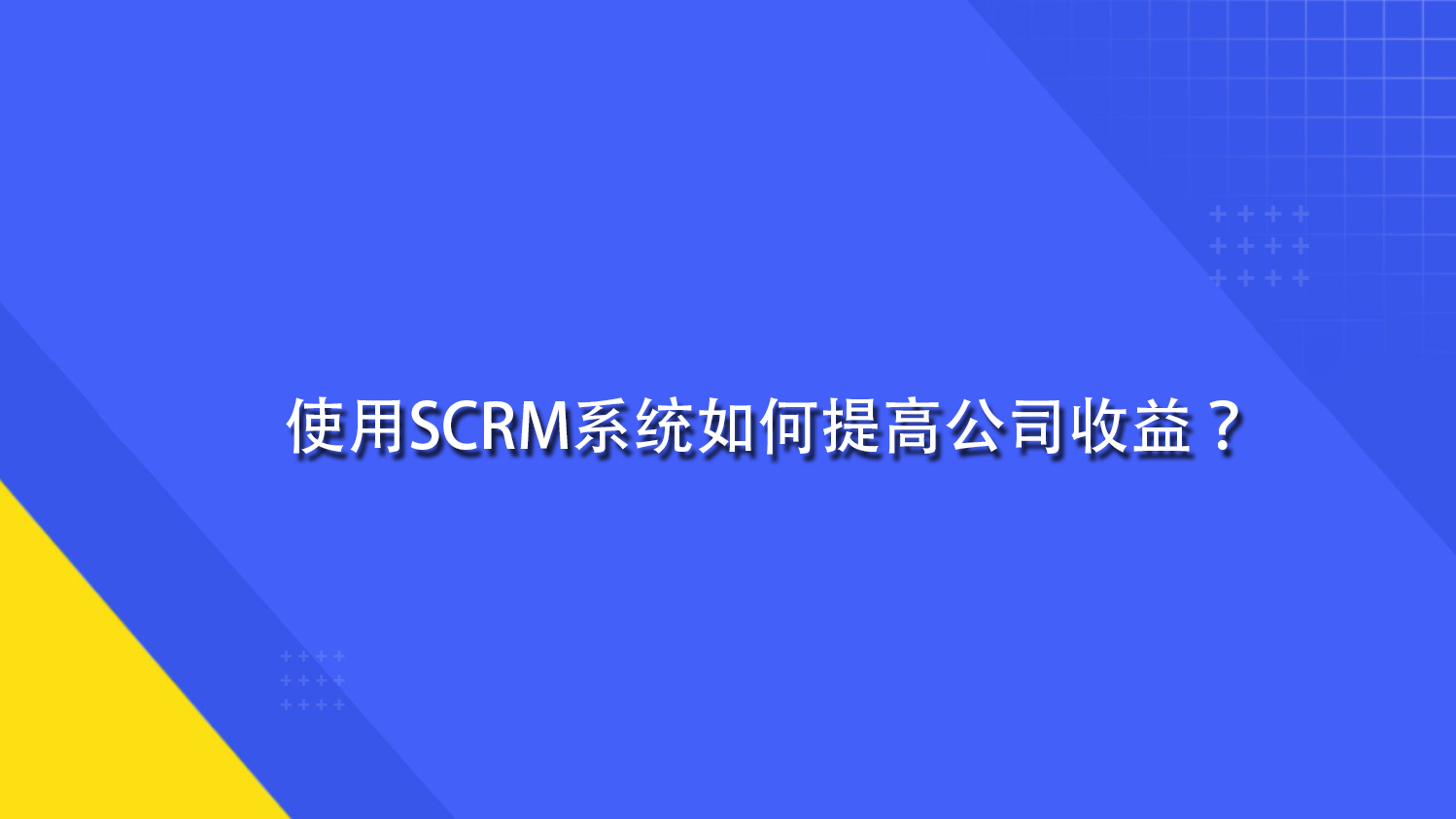 使用SCRM系统如何提高公司收益？