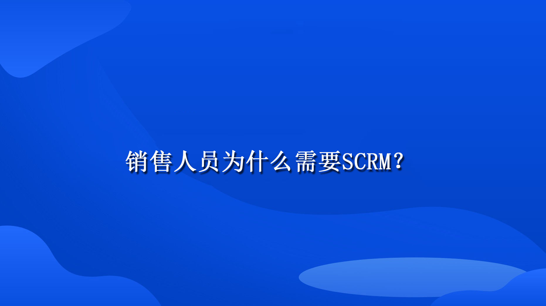 销售人员为什么需要SCRM？