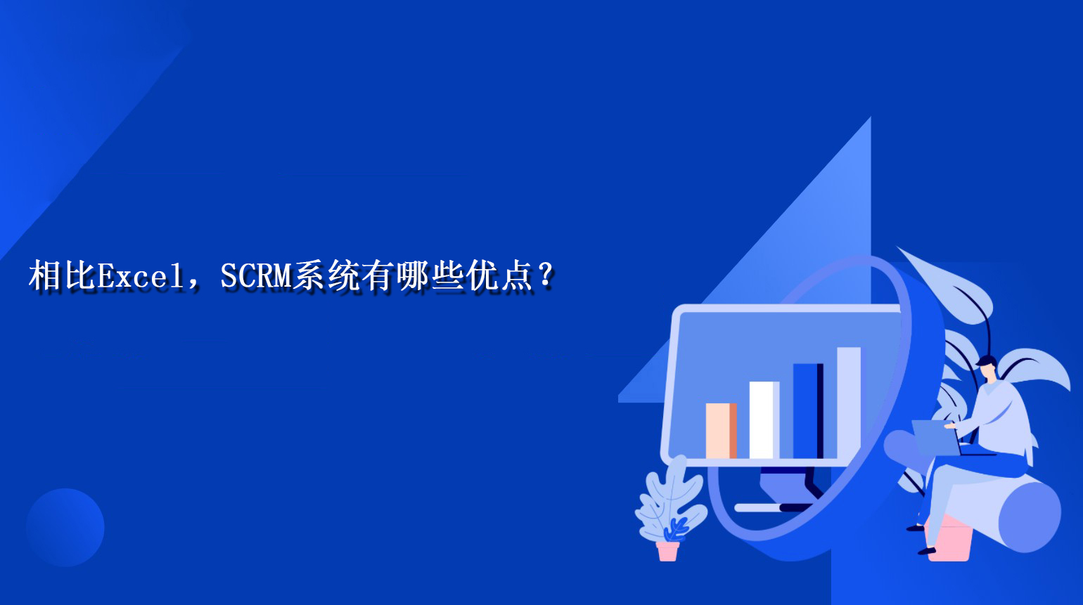 相比Excel，SCRM系统有哪些优点？