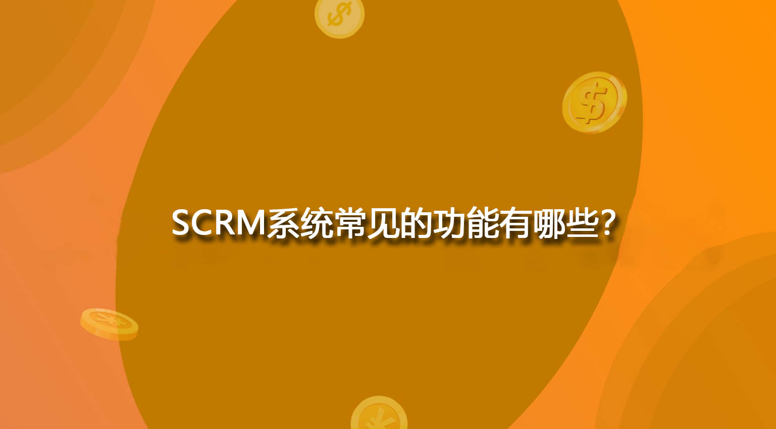 SCRM系统常见的功能有哪些？