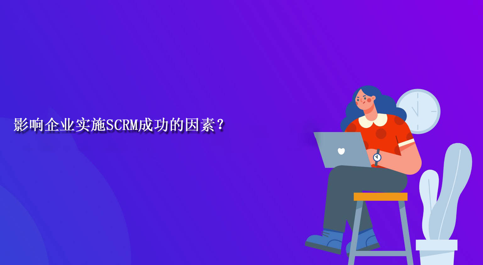 影响企业实施SCRM成功的因素？