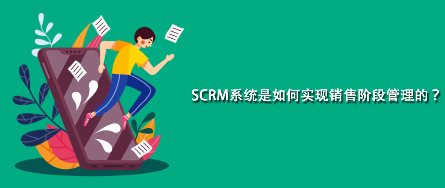 SCRM系统是如何实现销售阶段管理的？