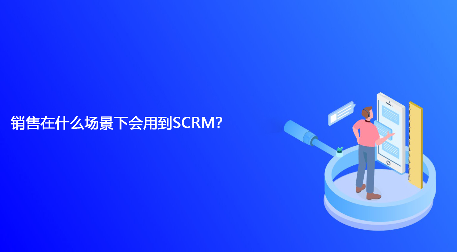 销售在什么场景下会用到SCRM？