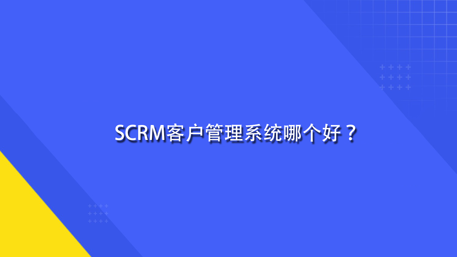 SCRM客户管理系统哪个好？