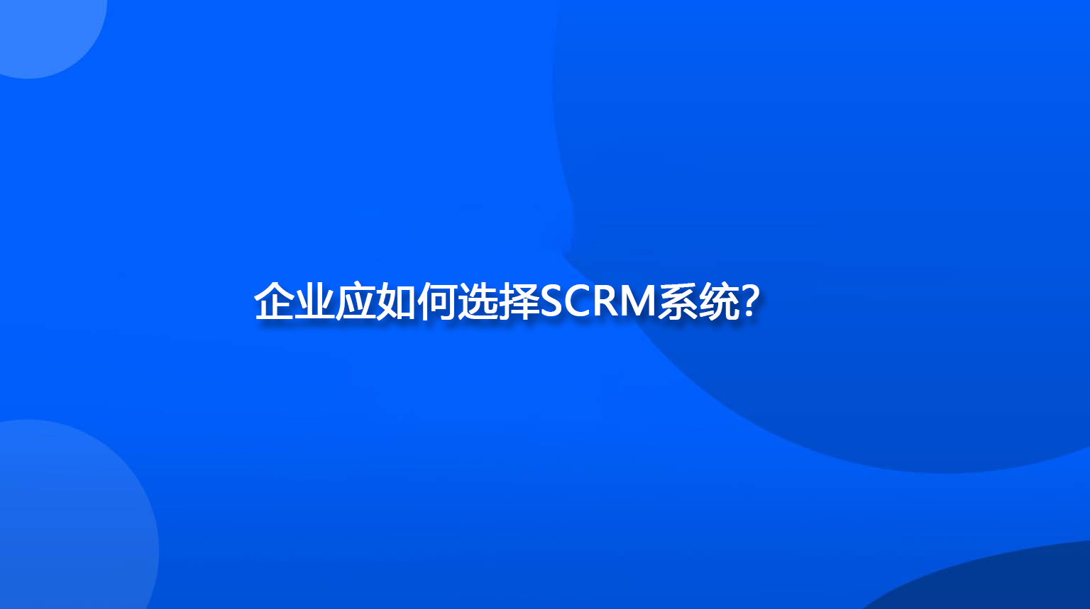 企业应如何选择SCRM系统？