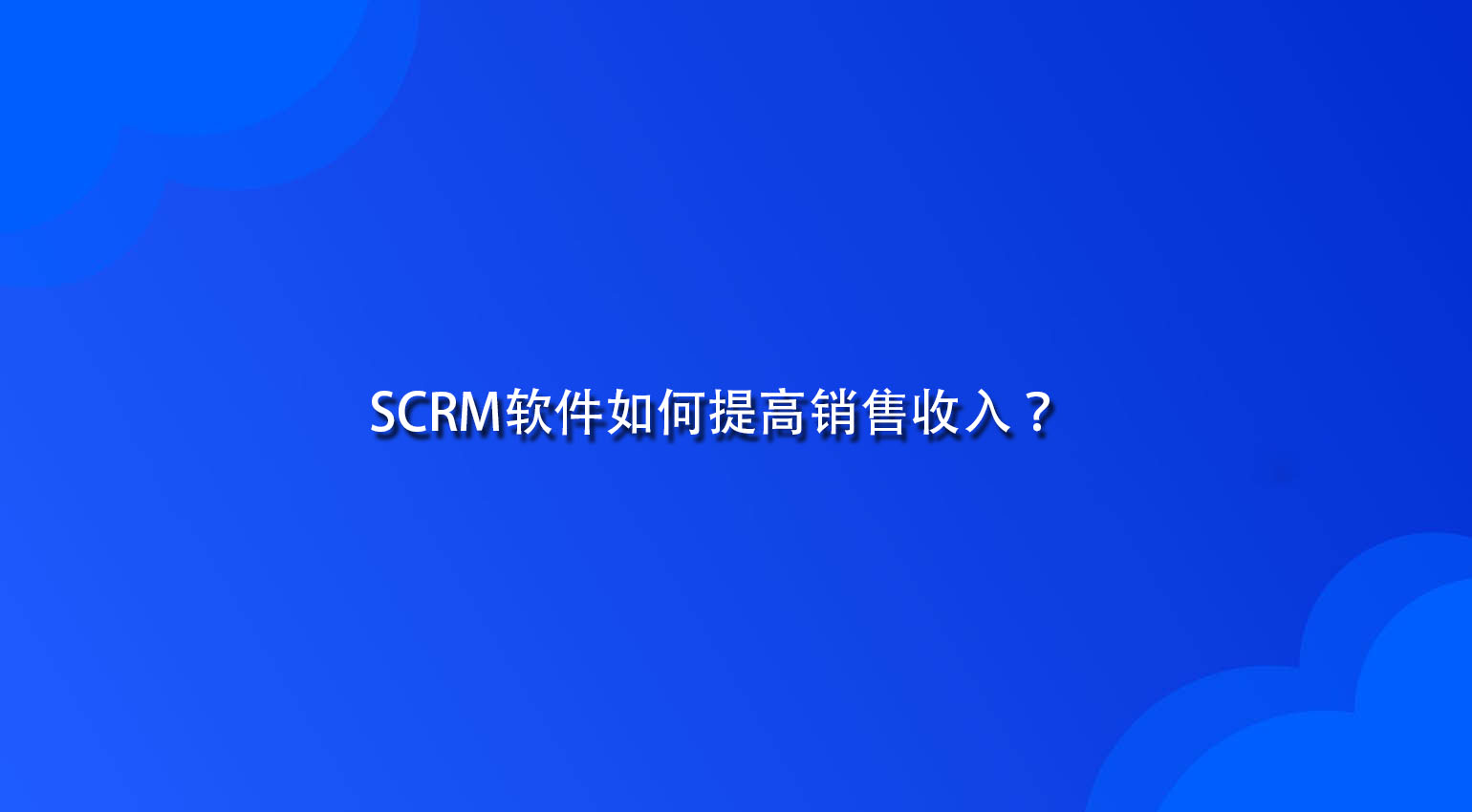 SCRM软件如何提高销售收入？
