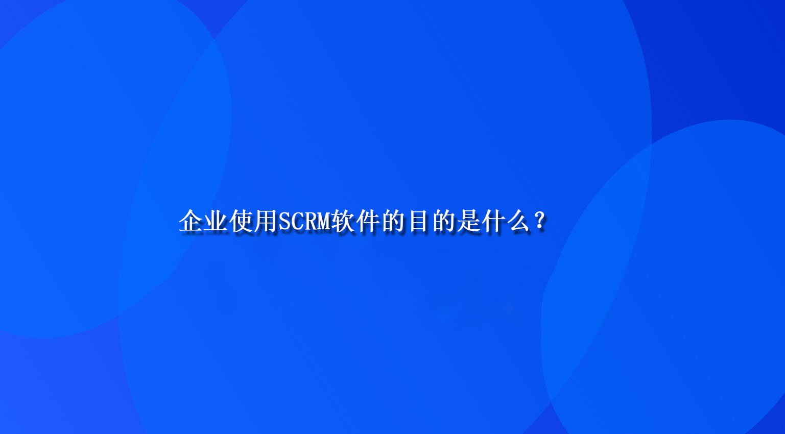 企业使用SCRM软件的目的是什么？