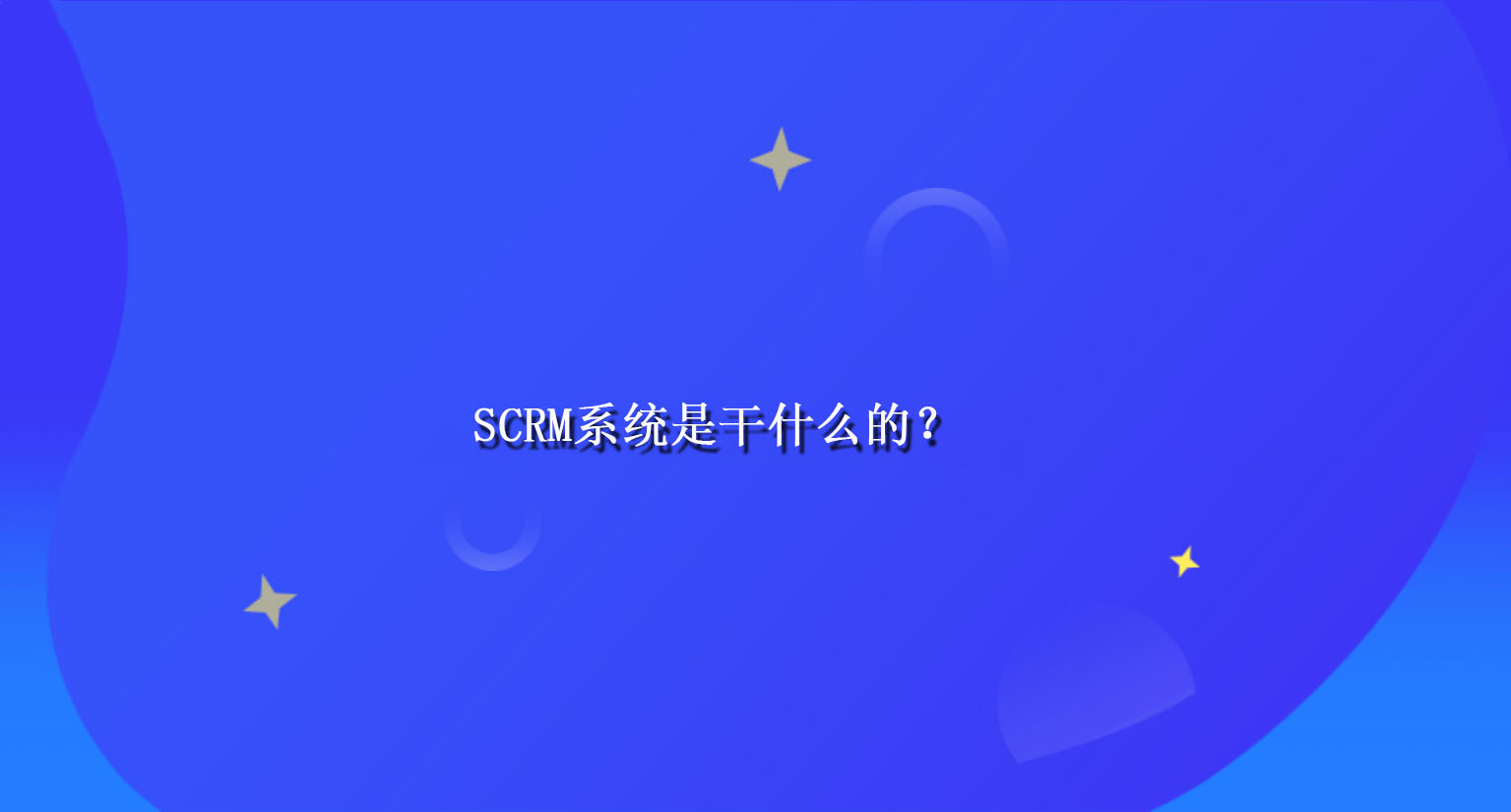 SCRM系统是干什么的？