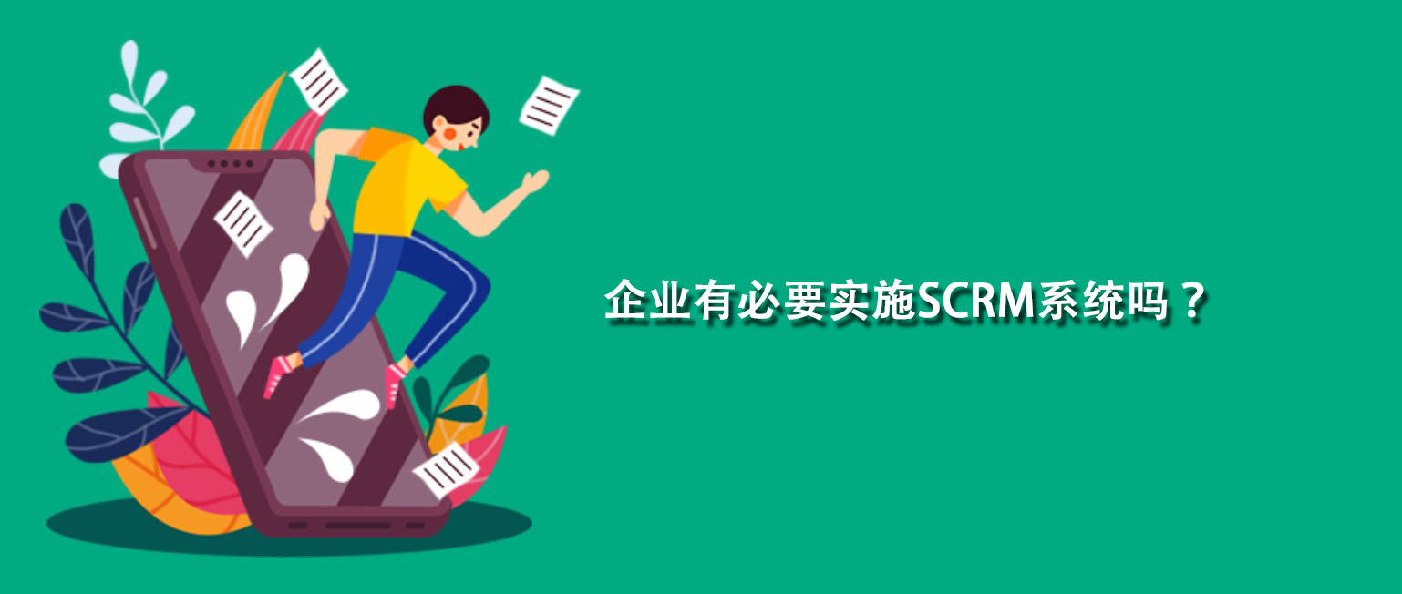 企业有必要实施SCRM系统吗？