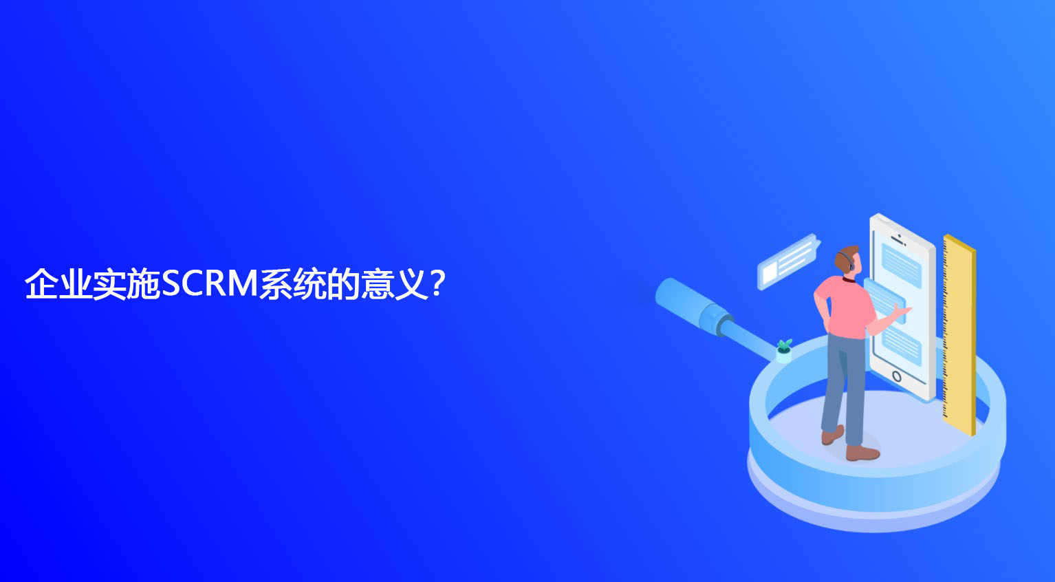 企业实施SCRM系统的意义？