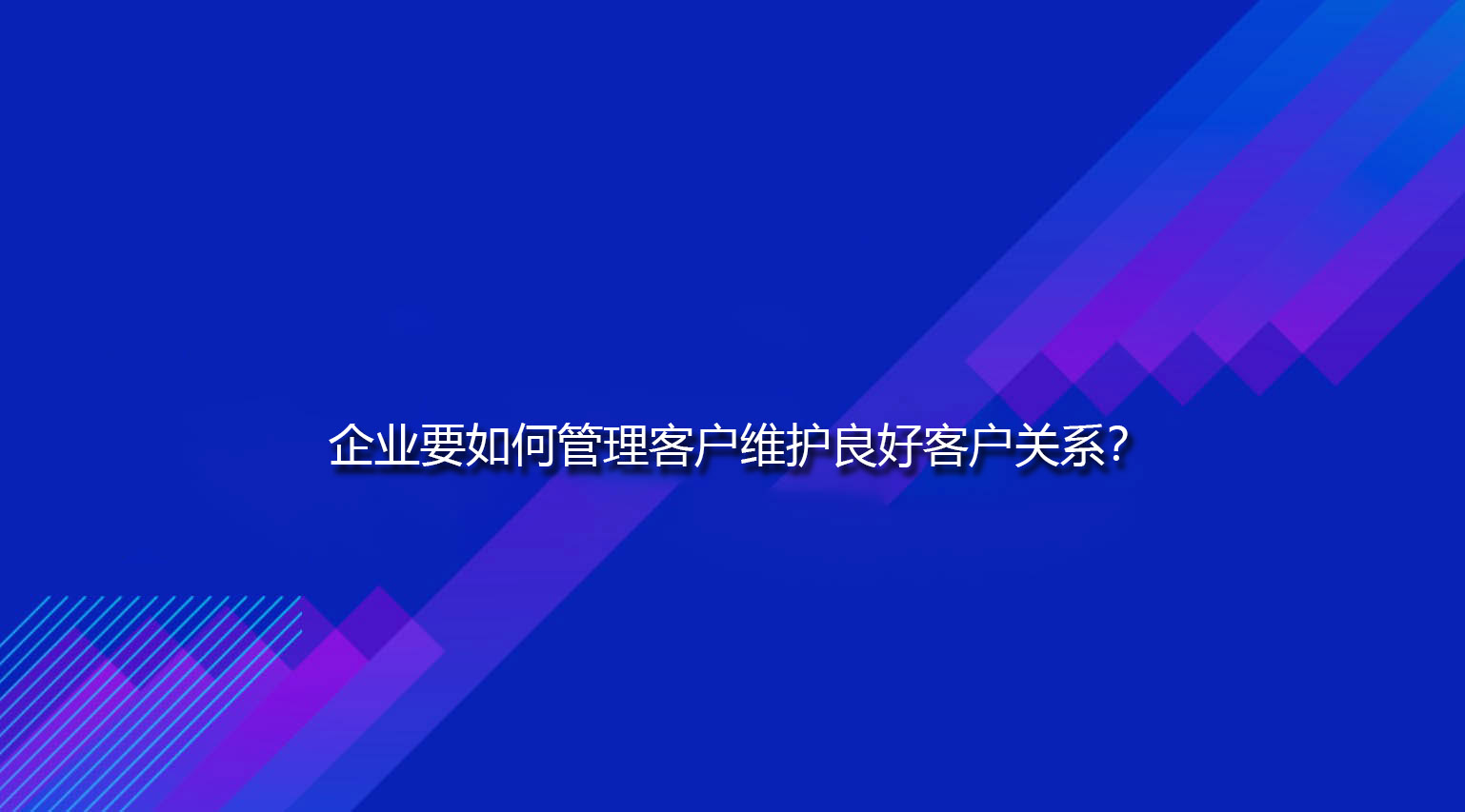 企业要如何管理客户维护良好客户关系？