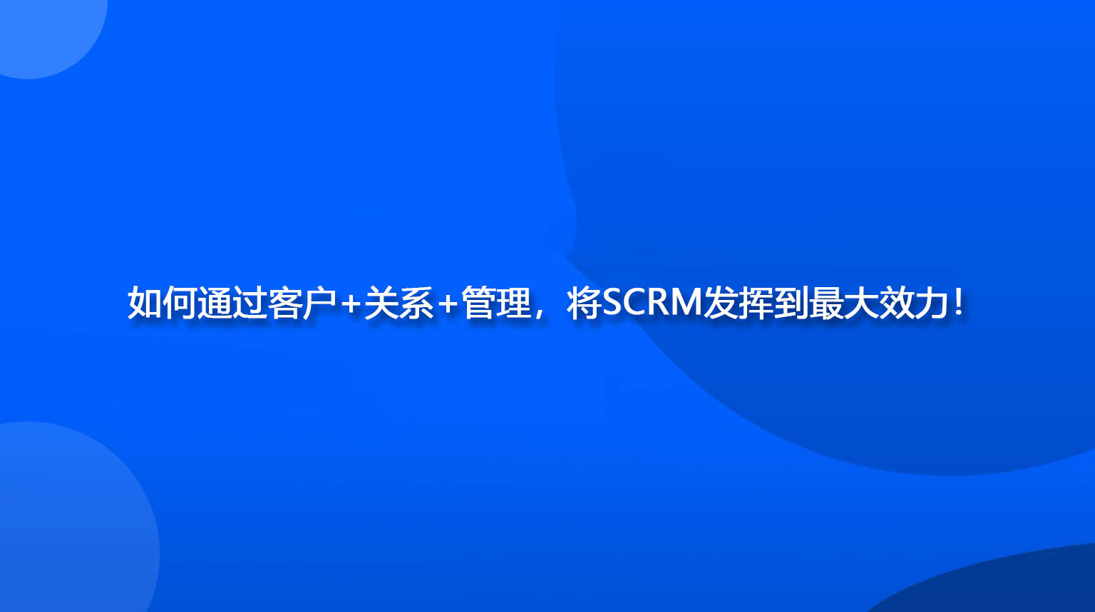 如何通过客户+关系+管理，将SCRM发挥到最大效力！