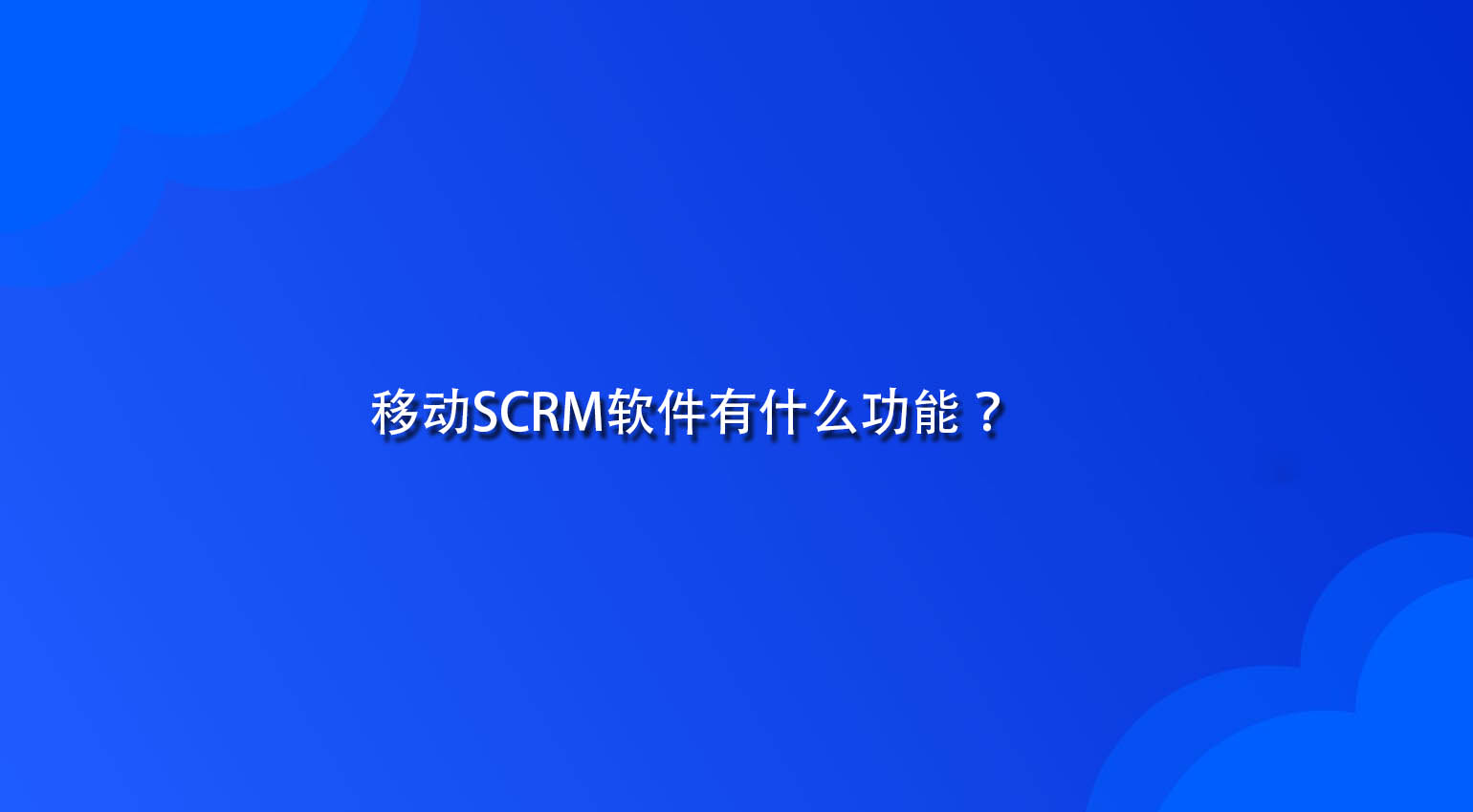 移动SCRM软件有什么功能？