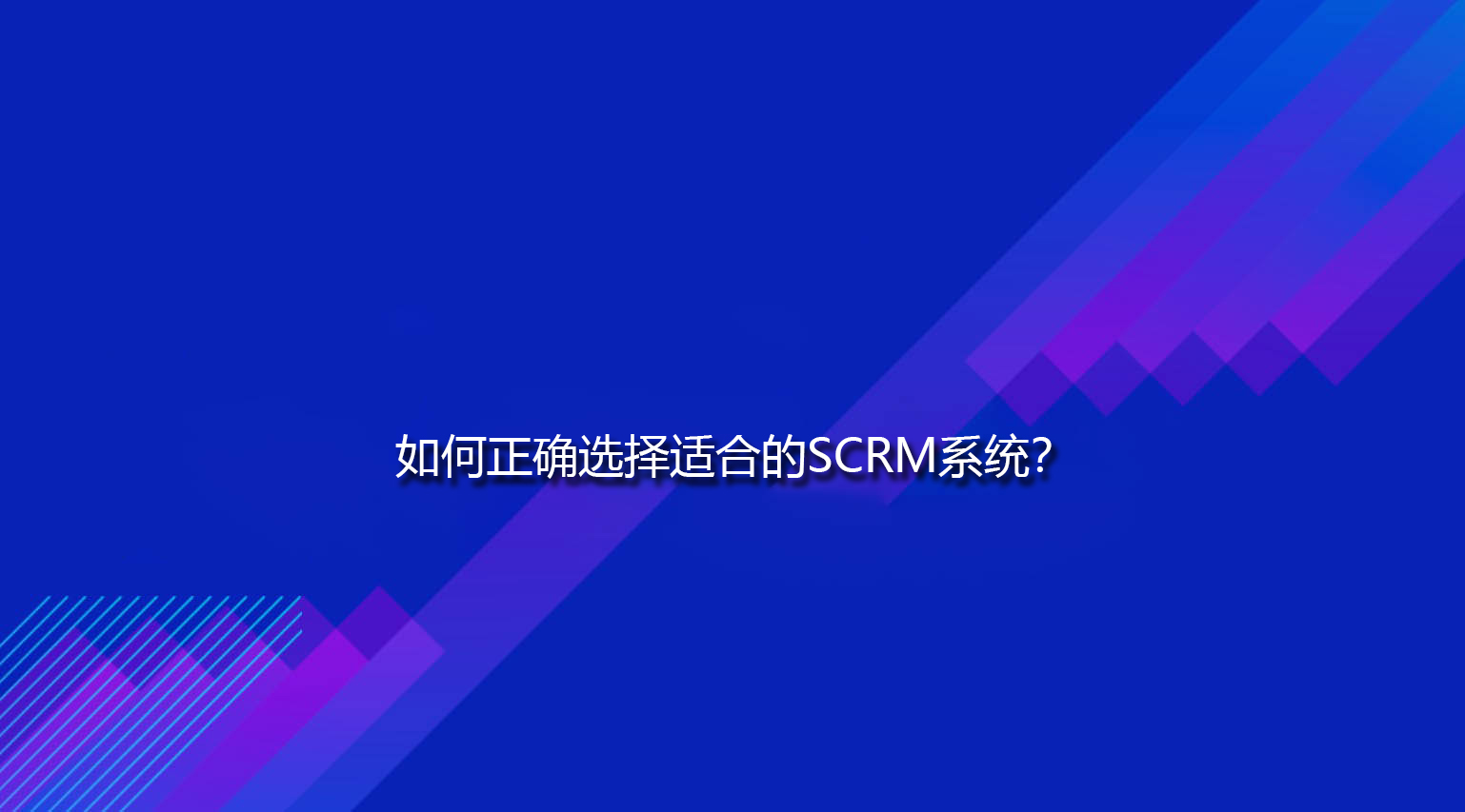 如何正确选择适合的SCRM系统？