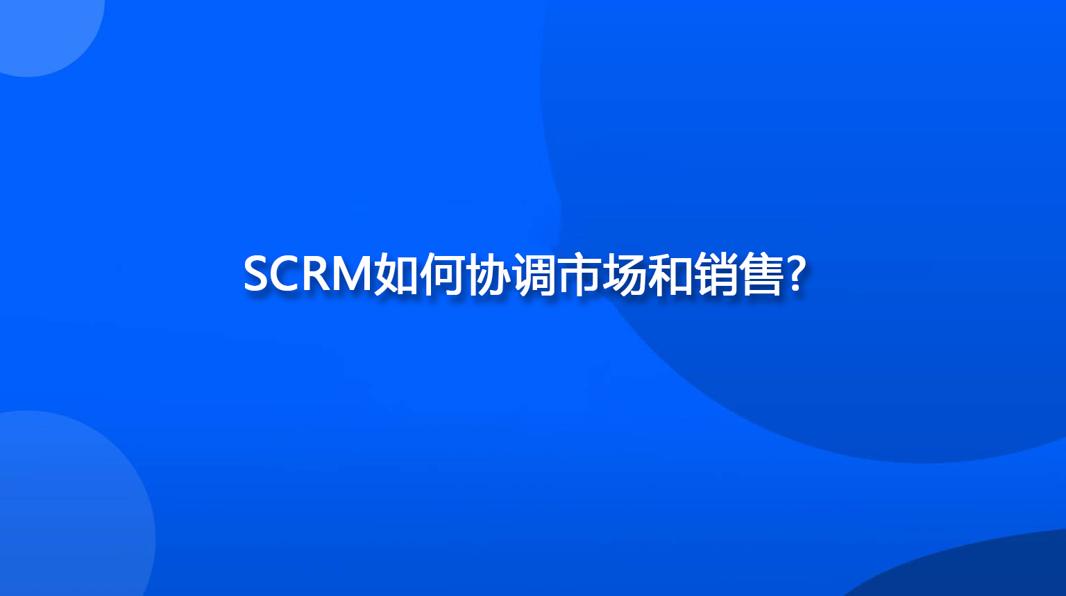 SCRM如何协调市场和销售？