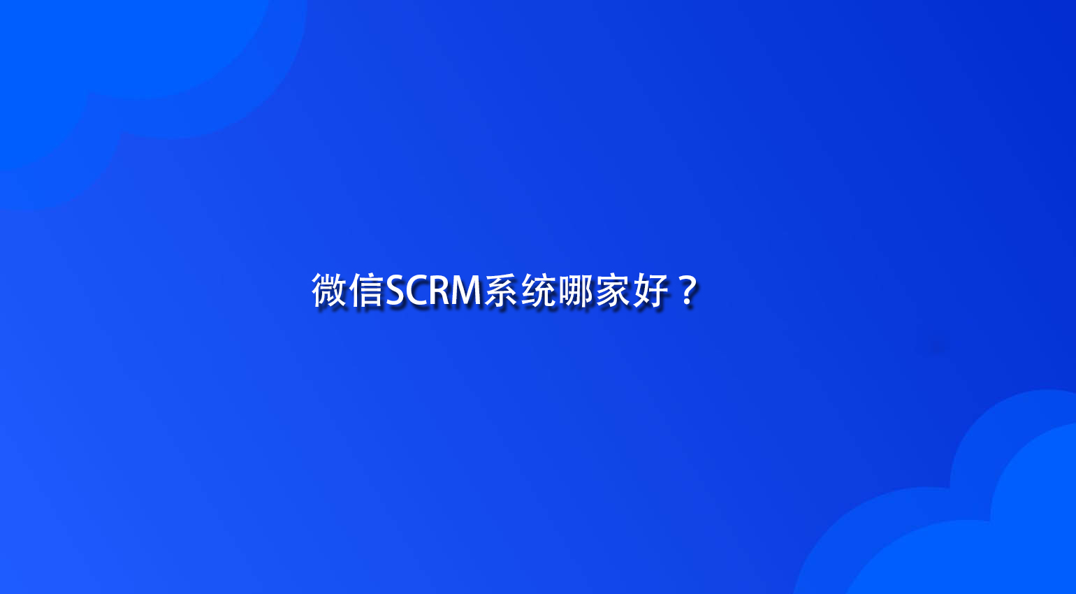 微信SCRM系统哪家好？