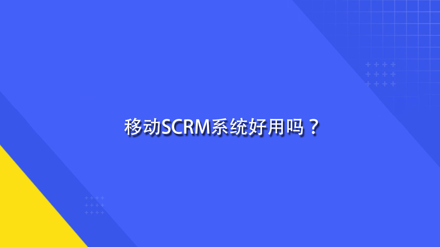 移动SCRM系统好用吗？