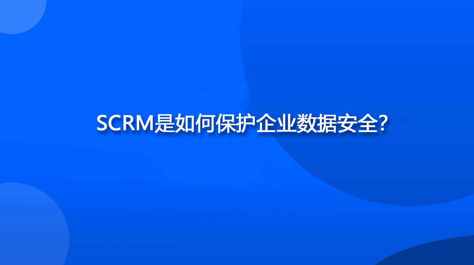 SCRM是如何保护企业数据安全？