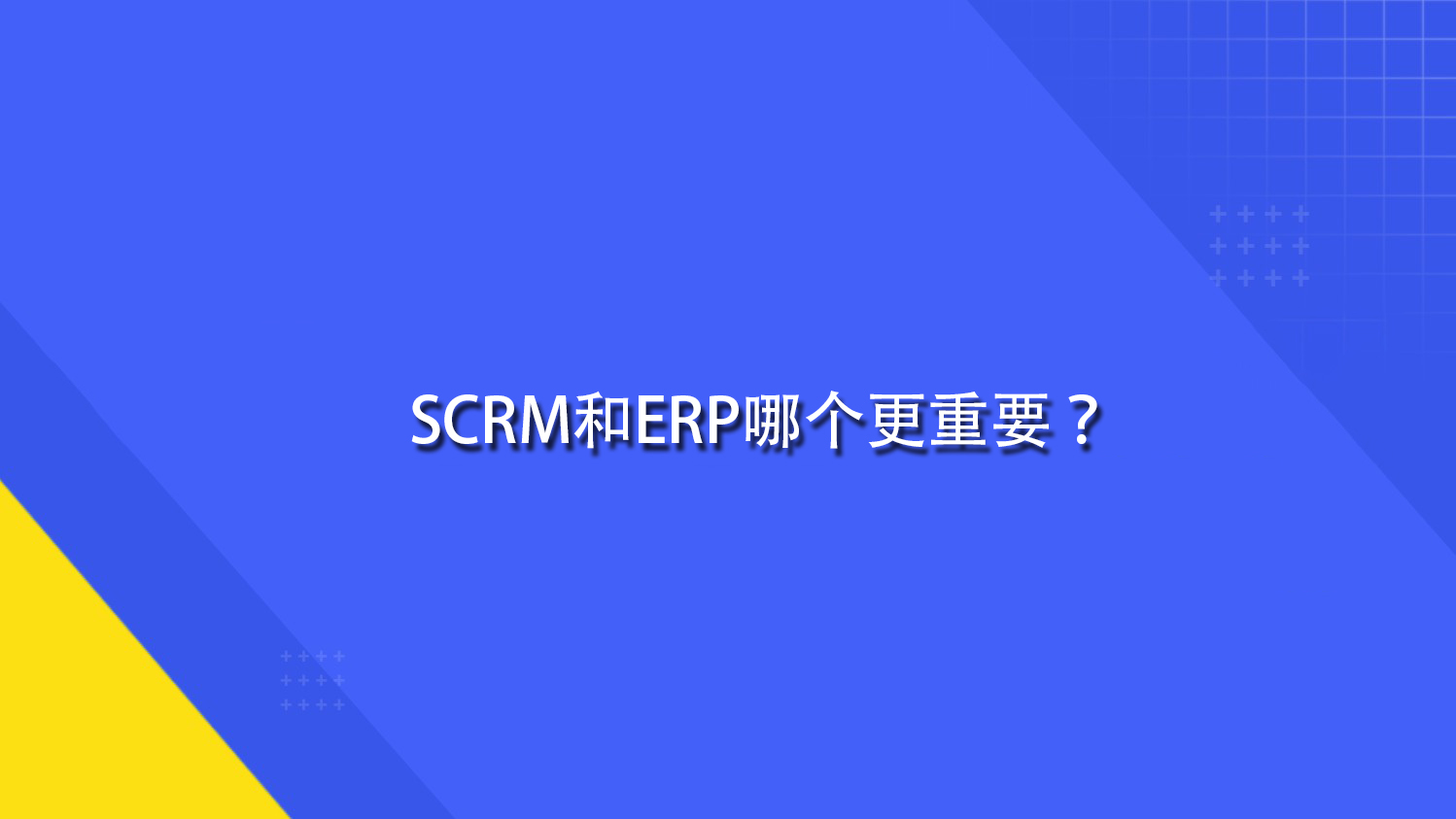 SCRM和ERP哪个更重要？