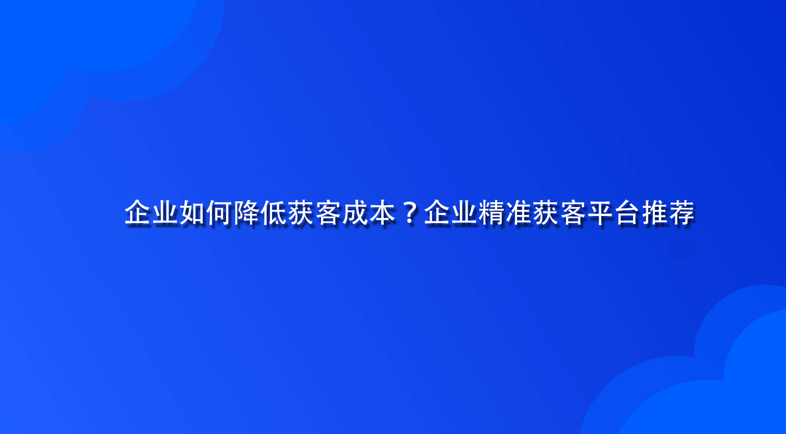 企业如何降低获客成本？