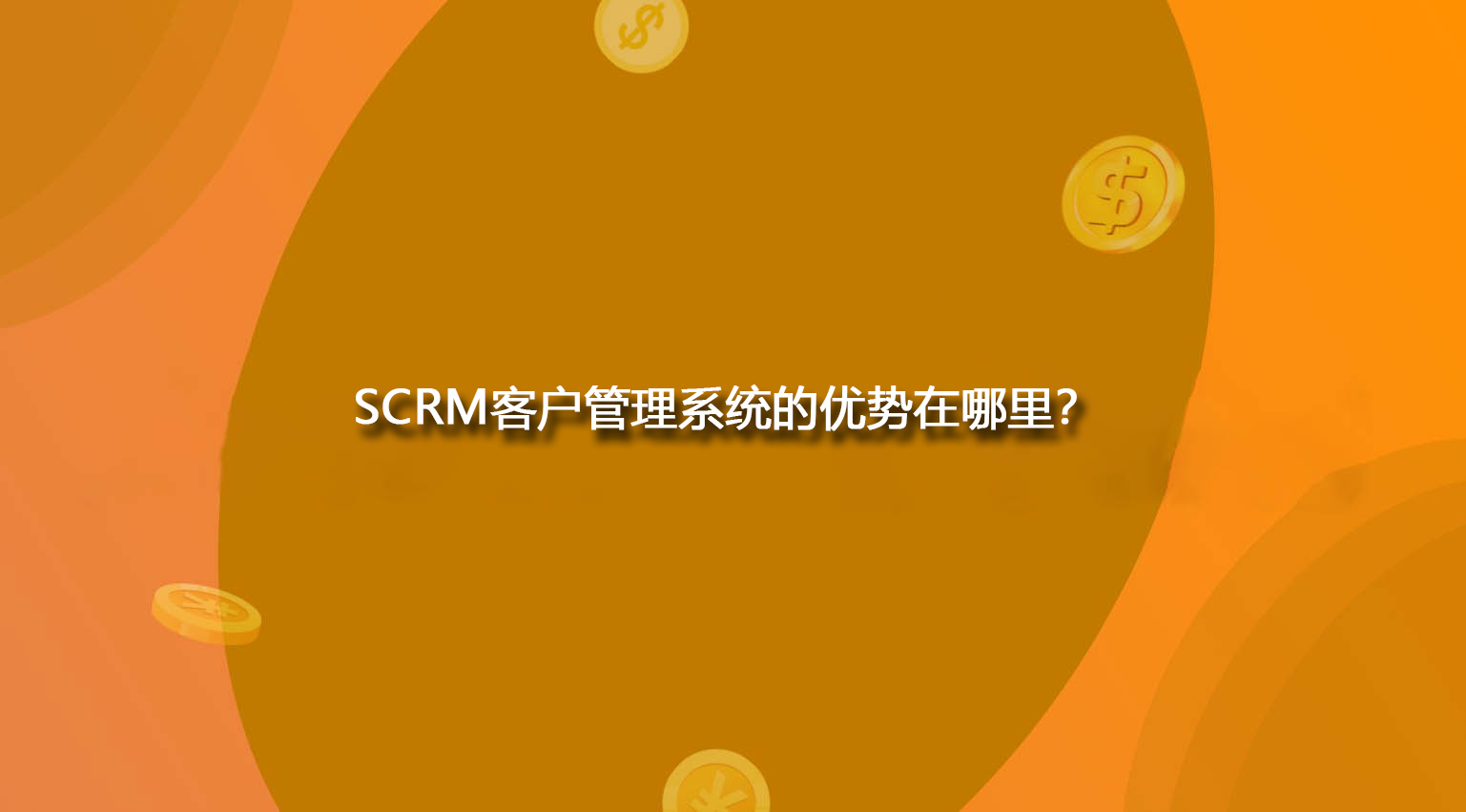 SCRM客户管理系统的优势在哪里？