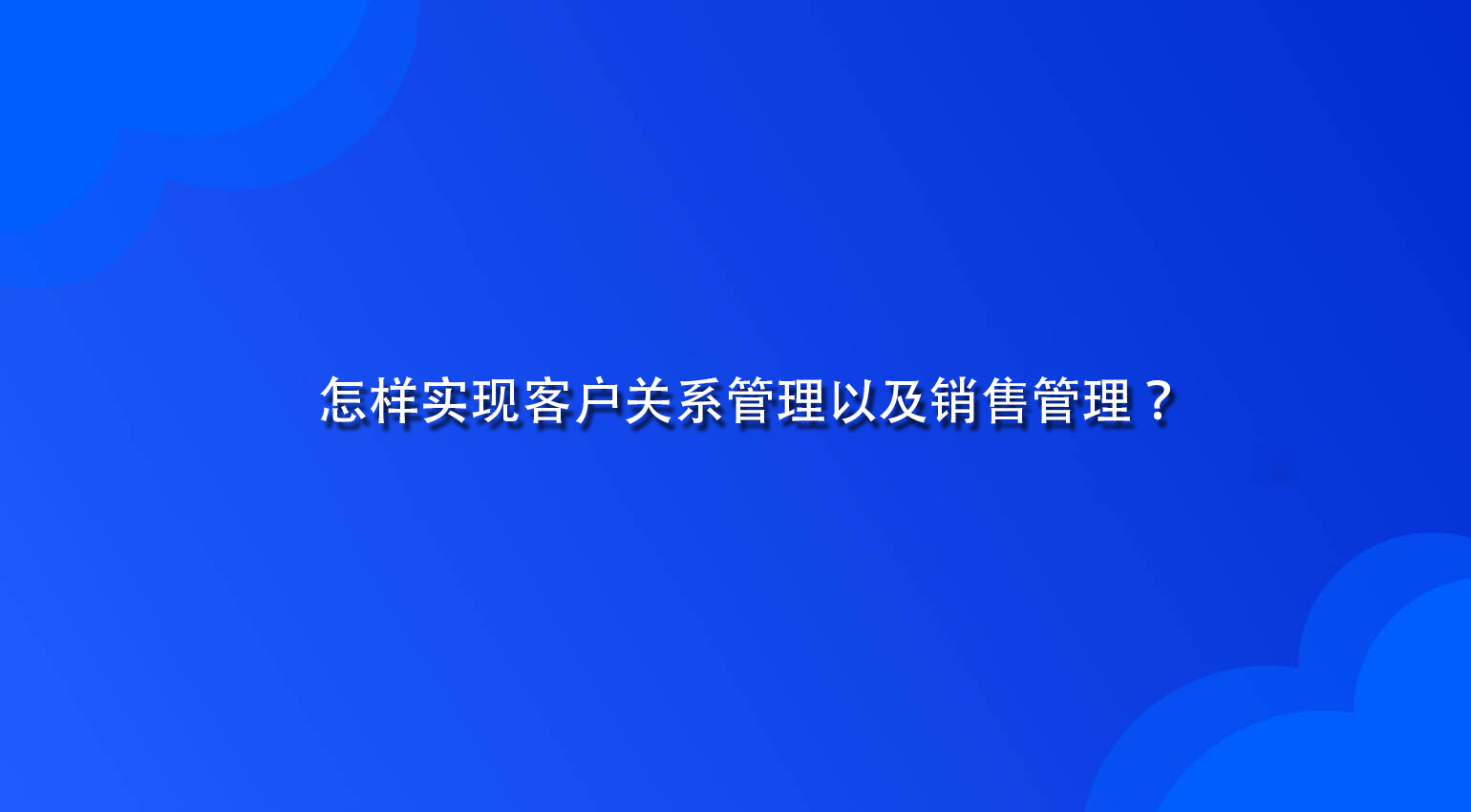 怎样实现客户关系管理以及销售管理？