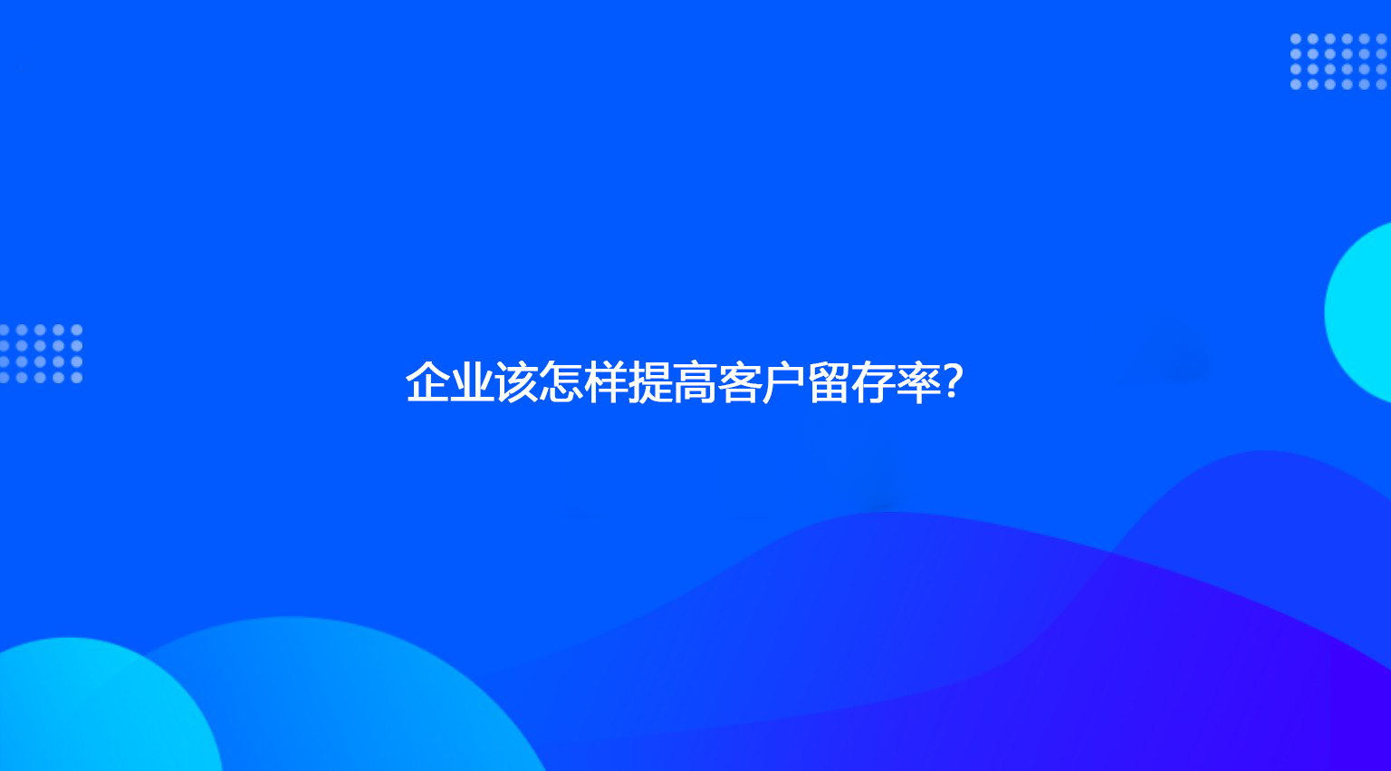 企业该怎样提高客户留存率？