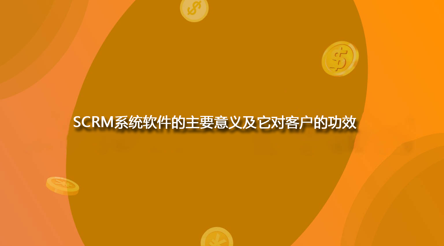 SCRM系统软件的主要意义及它对客户的功效