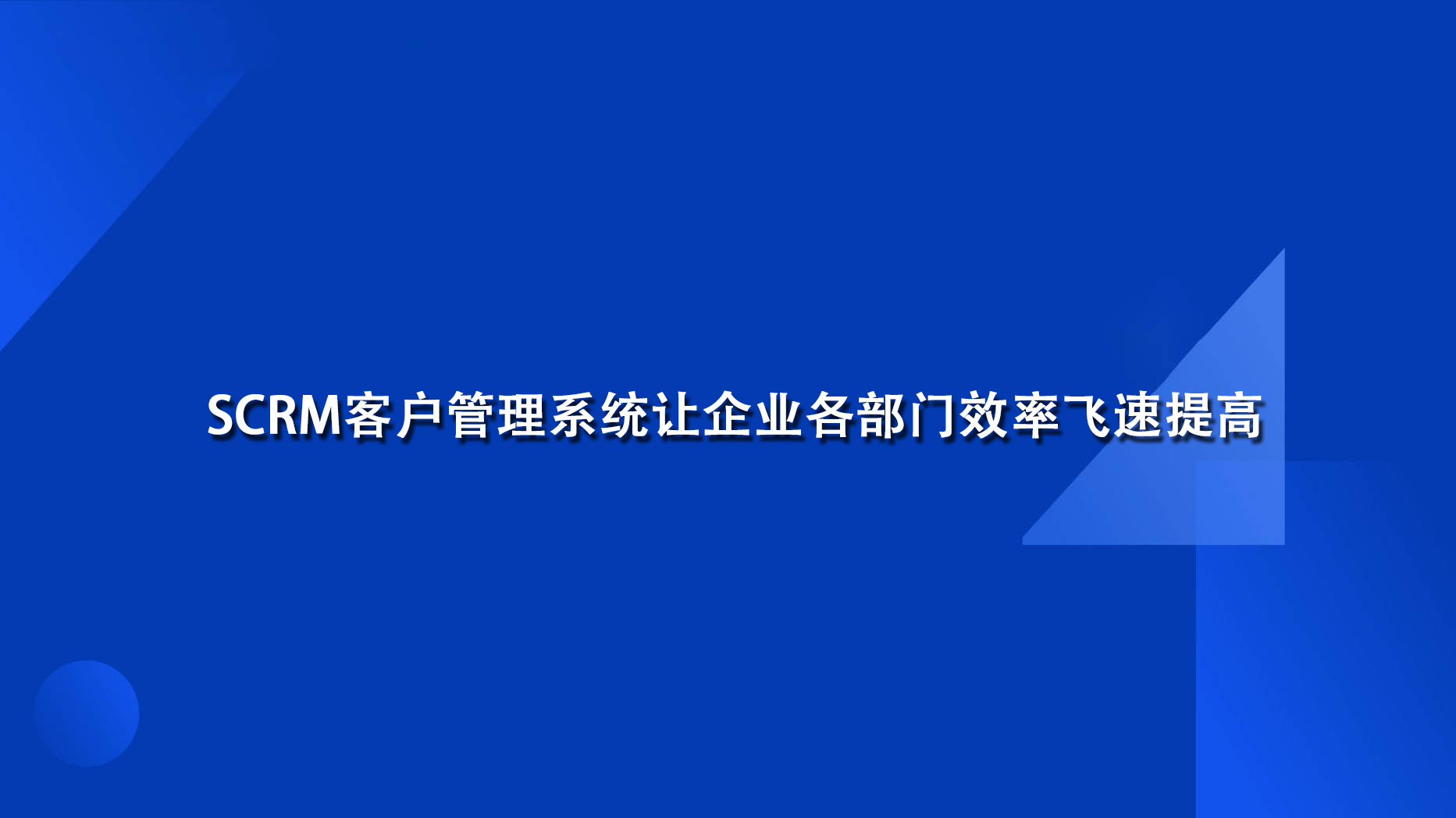 SCRM客户管理系统让企业各部门效率飞速提高