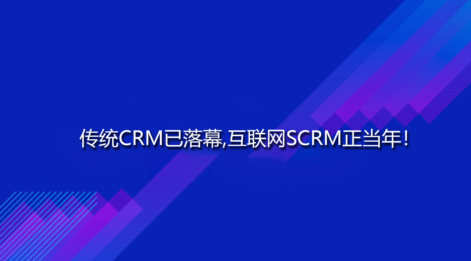 传统CRM已落幕,互联网SCRM正当年！